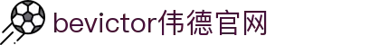 bevictor伟德官网 - 韦德官方网站