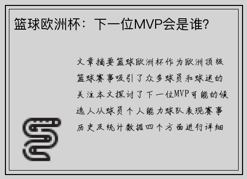 篮球欧洲杯：下一位MVP会是谁？