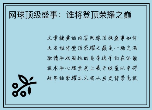 网球顶级盛事：谁将登顶荣耀之巅