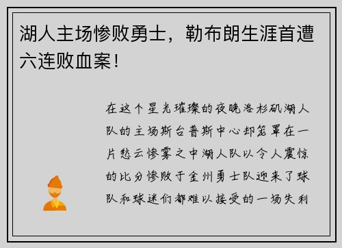 湖人主场惨败勇士，勒布朗生涯首遭六连败血案！