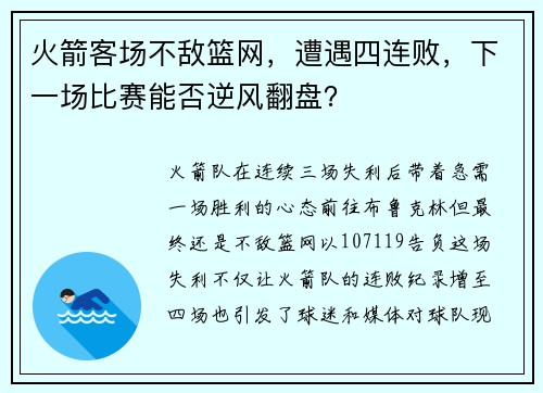 火箭客场不敌篮网，遭遇四连败，下一场比赛能否逆风翻盘？