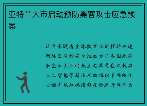 亚特兰大市启动预防黑客攻击应急预案