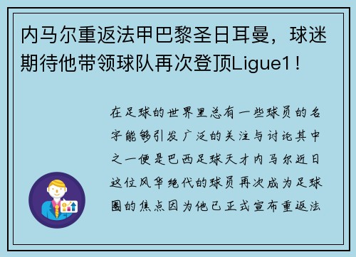 内马尔重返法甲巴黎圣日耳曼，球迷期待他带领球队再次登顶Ligue1！