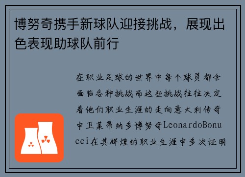 博努奇携手新球队迎接挑战，展现出色表现助球队前行