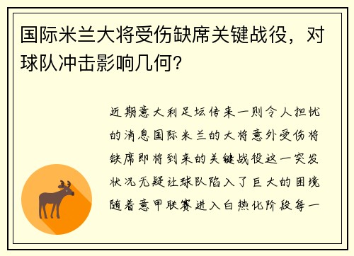 国际米兰大将受伤缺席关键战役，对球队冲击影响几何？