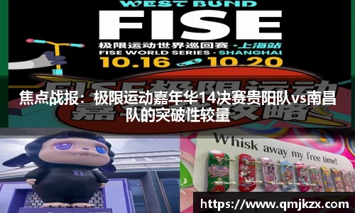 焦点战报：极限运动嘉年华14决赛贵阳队vs南昌队的突破性较量