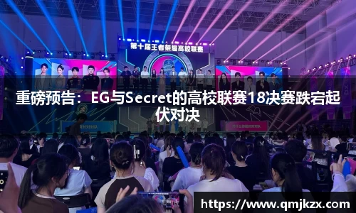 重磅预告：EG与Secret的高校联赛18决赛跌宕起伏对决